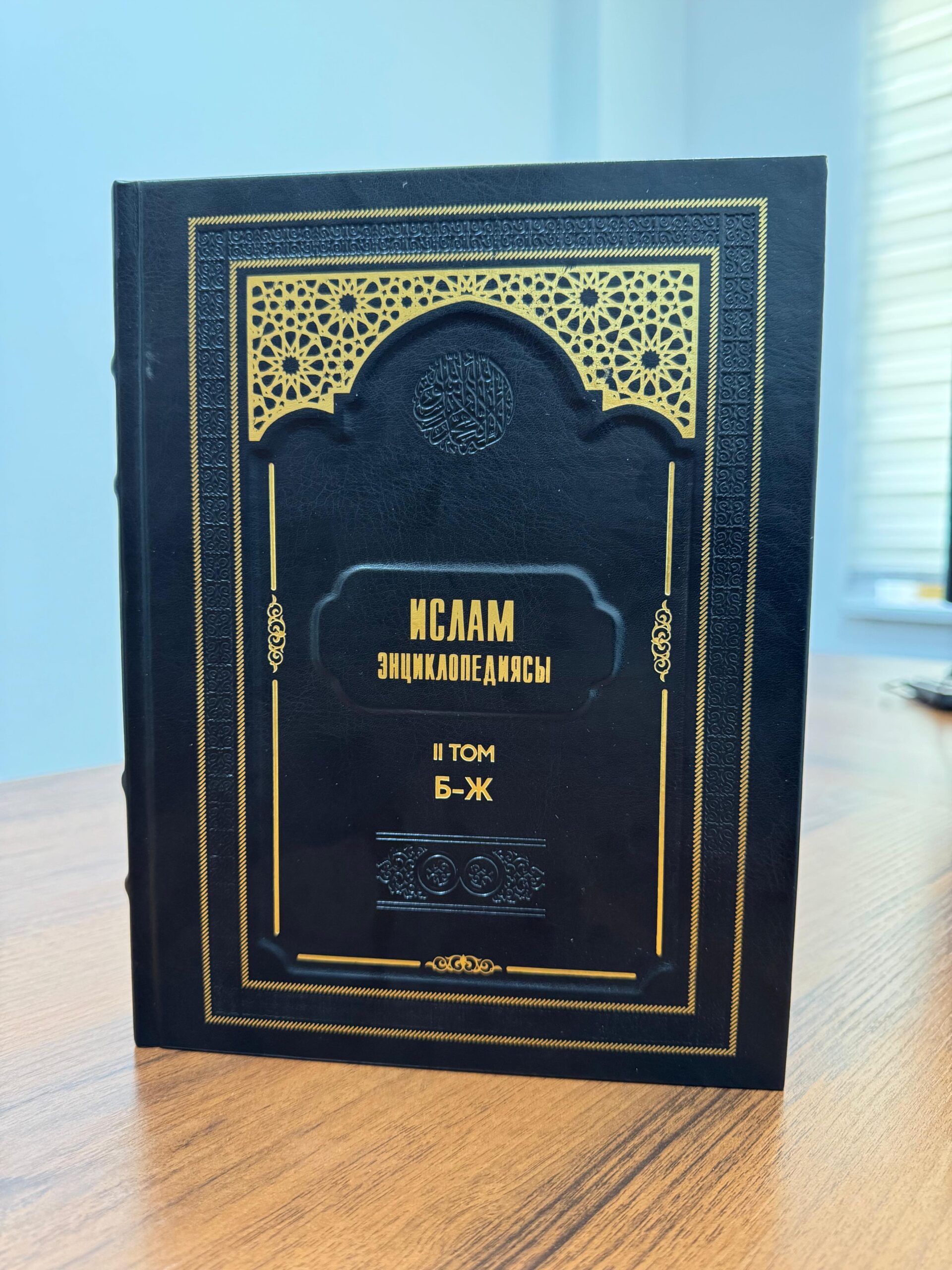 Ислам энциклопедиясының 2 ТОМЫ ЖАРЫҚҚА ШЫҚТЫ.