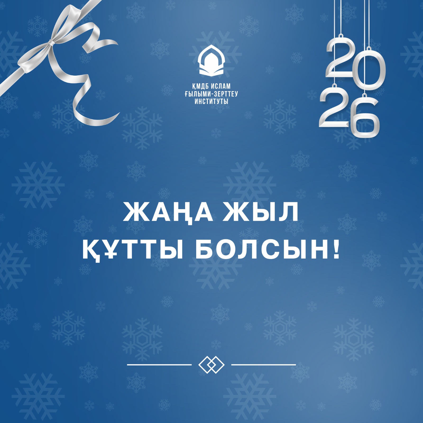 Миләди жаңа жыл баршамызға құтты да берекелі болсын!