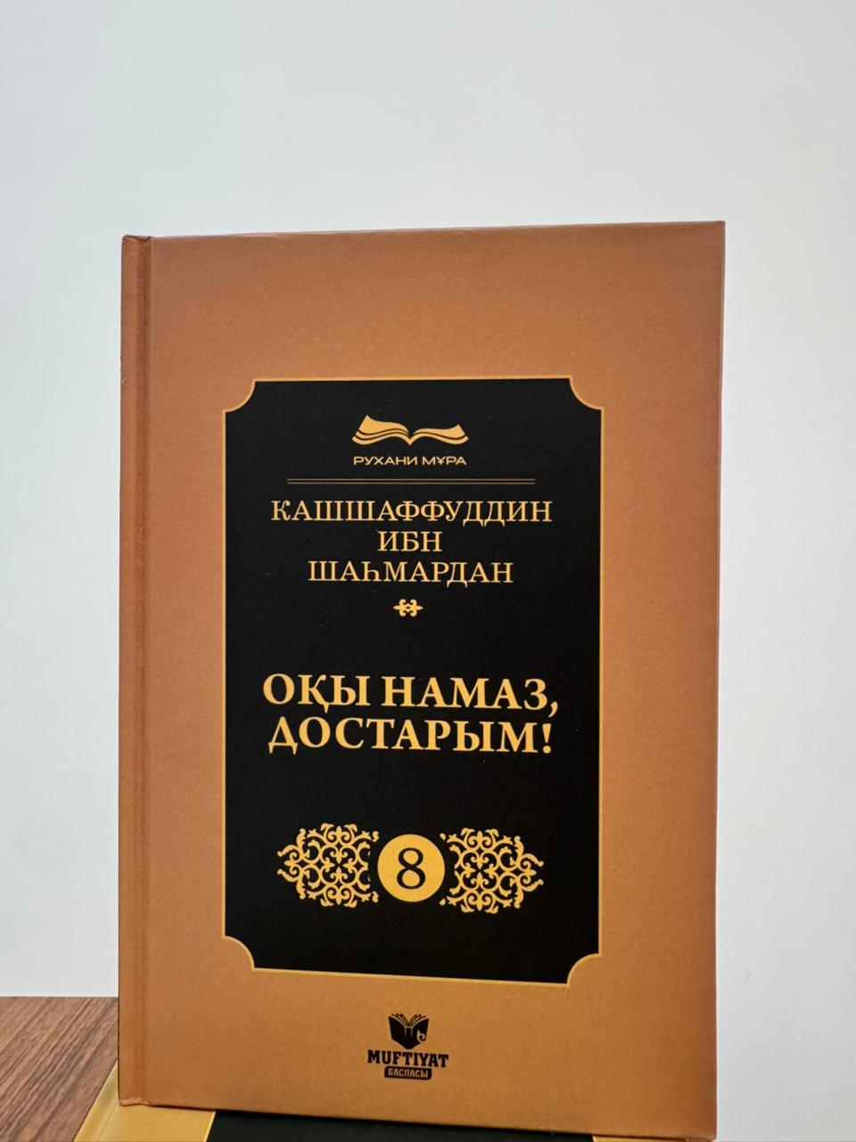 Оқы намаз, достарым!