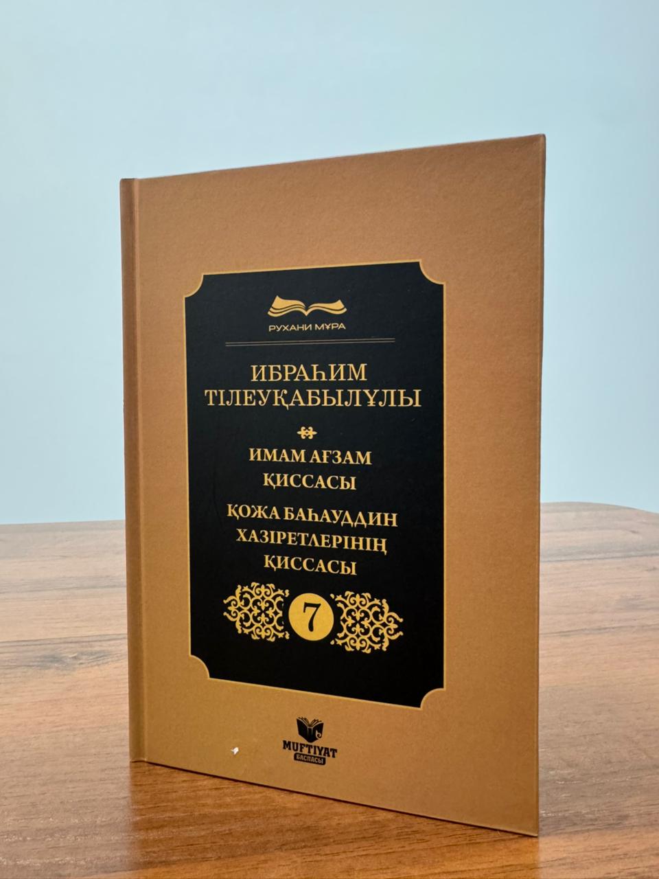 ИМАМ АҒЗАМ ҚИССАСЫ. ҚОЖА бАҺАУДДИН ХАЗІРЕТЛЕРІНІҢ ҚИССАСЫ.