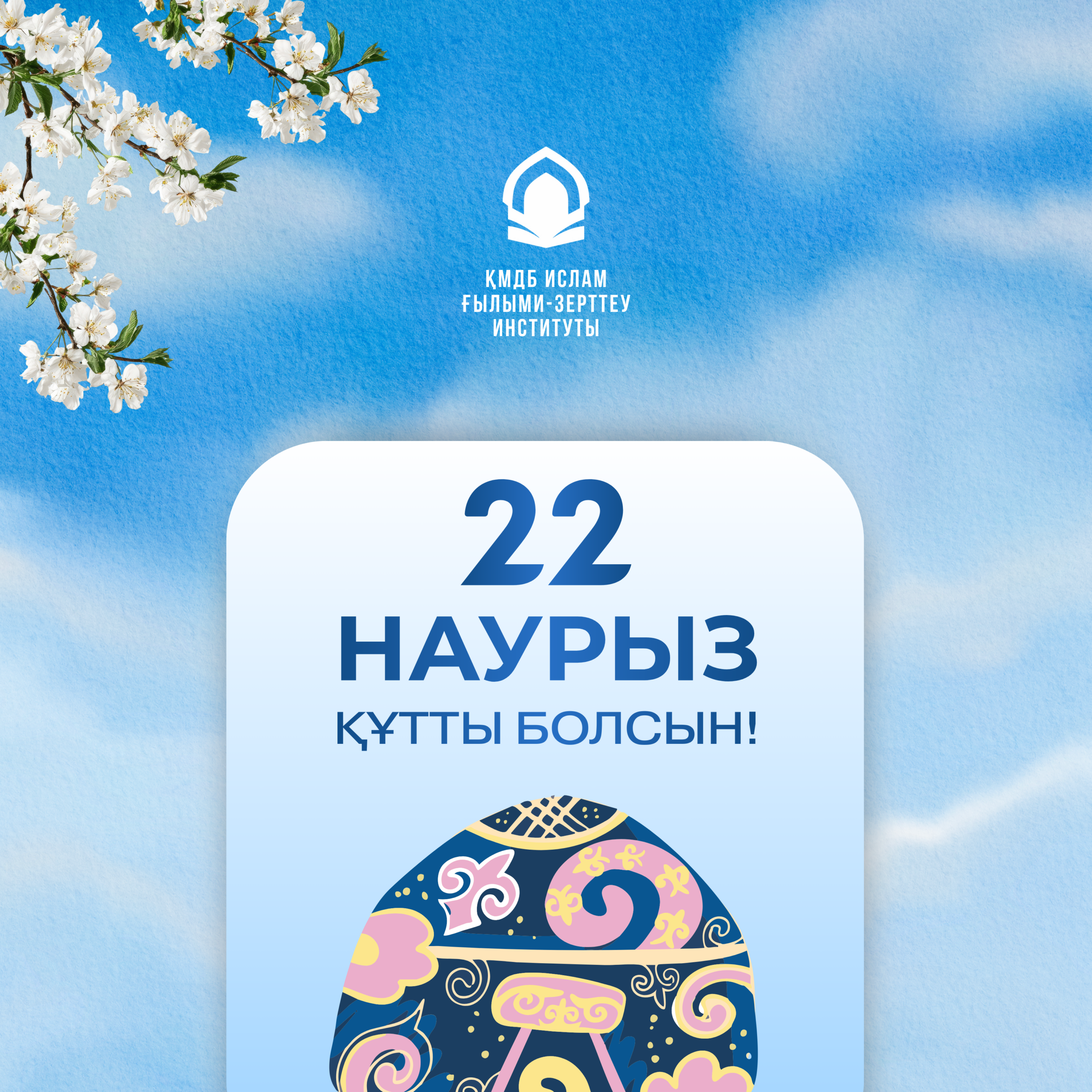 Әз-Наурыз Құтты болсын!