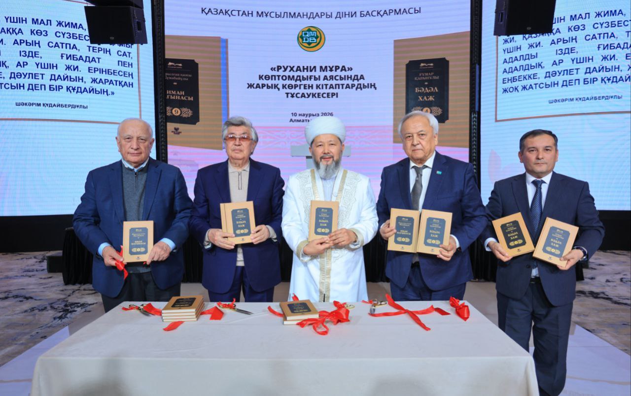 Ислам ғылыми-зерттеу институтында әзірленген, «Muftyat» баспасынан жарық көрген «Рухани мұра» сериясының қос кітабының тұсаукесер рәсімі өтті.
