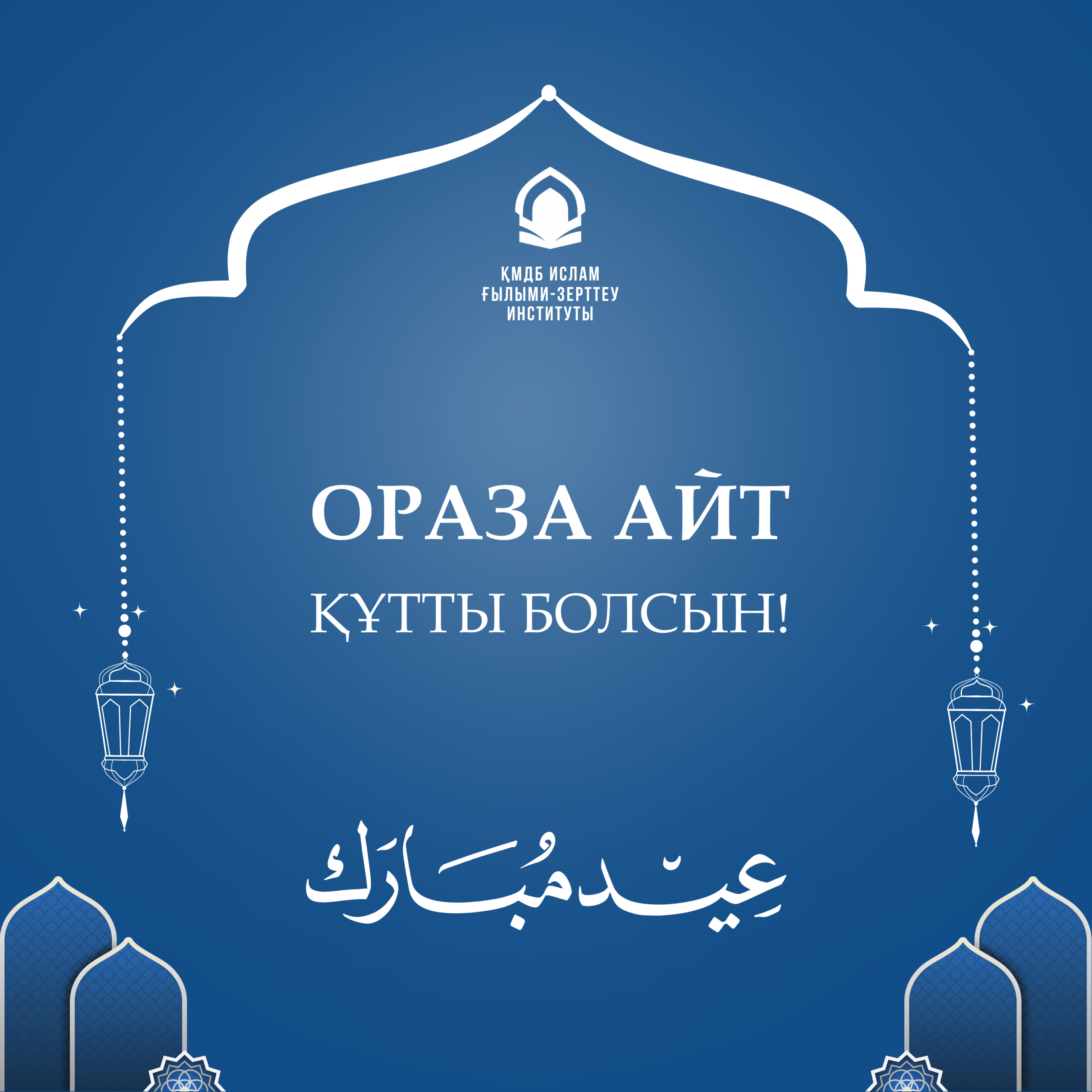 ОРАЗА АЙТ ҚҰТТЫ БОЛСЫН!