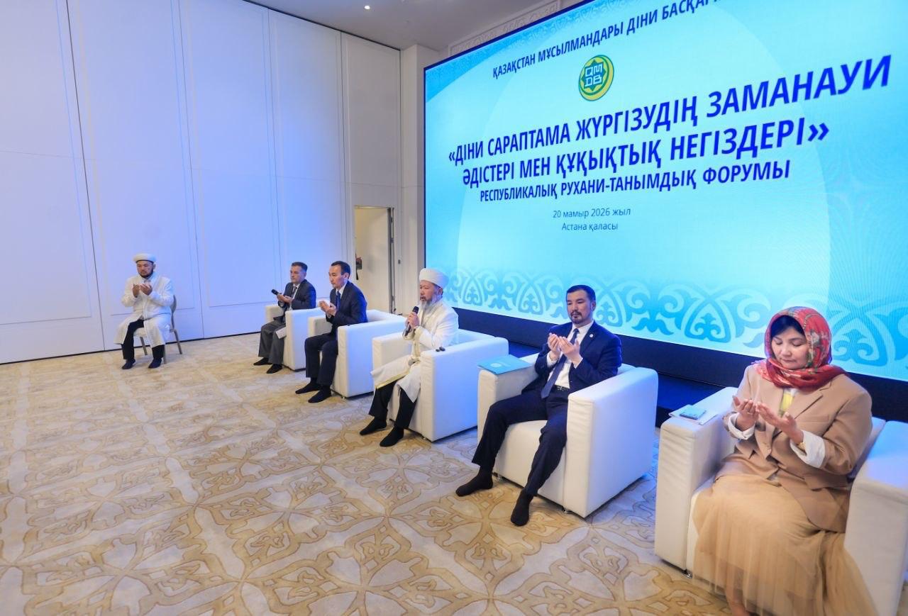 «ДІНИ САРАПТАМА ЖҮРГІЗУДІҢ ЗАМАНАУИ ӘДІСТЕРІ МЕН ҚҰҚЫҚТЫҚ НЕГІЗДЕРІ» АТТЫ РЕСПУБЛИКАЛЫҚ ФОРУМ ӨТТІ