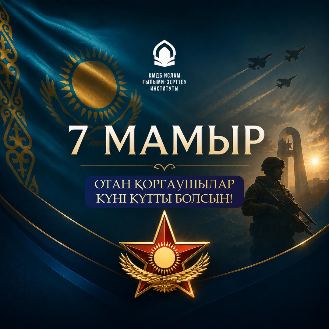 Отан қорғаушылар күні құтты болсын.