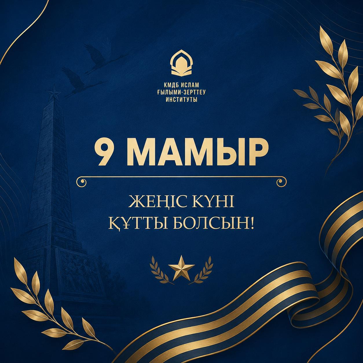 9 мамыр-жеңіс күні құтты болсын