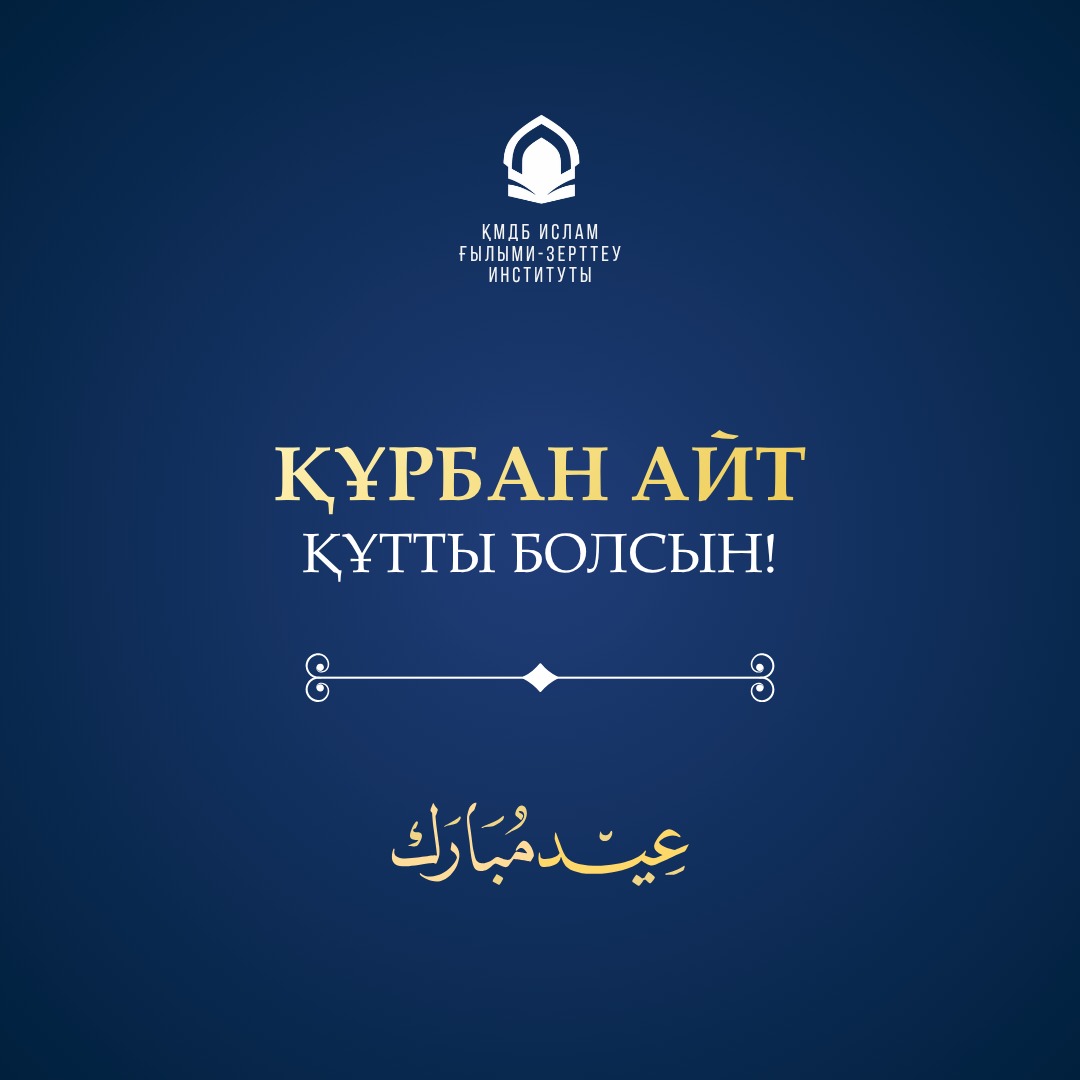Құрбан айт Құтты болсын!