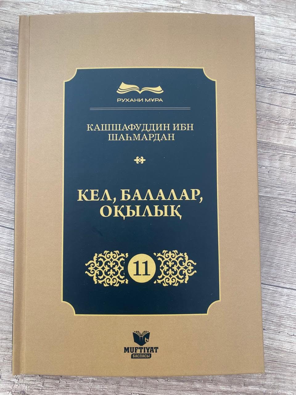 Кел, балалар, оқылық!