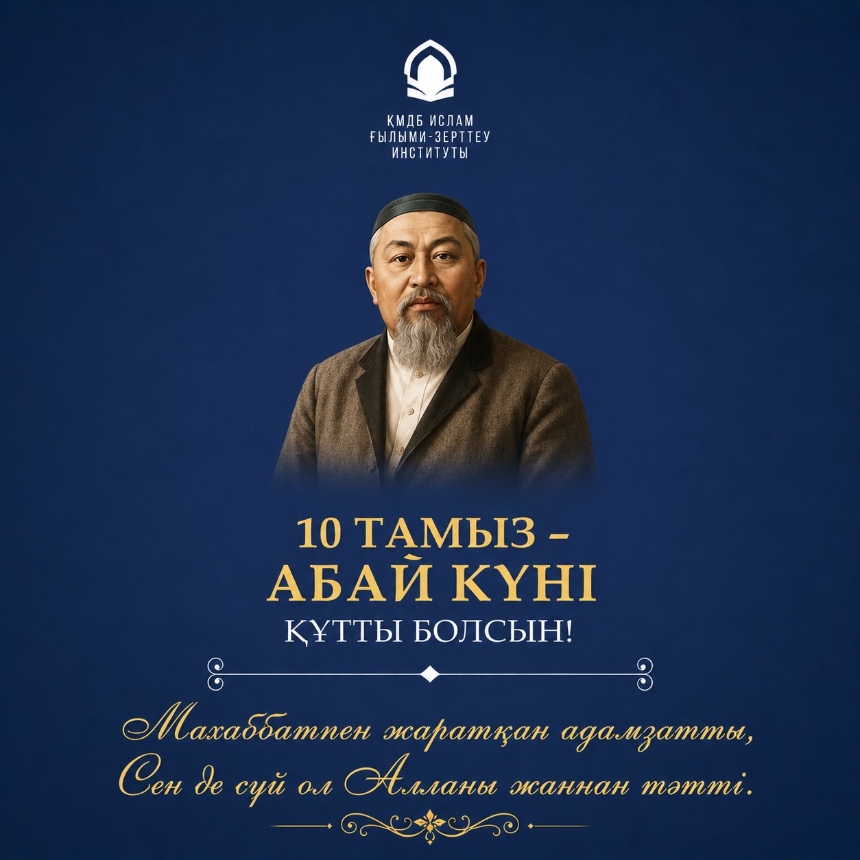 Абай күні құтты болсын